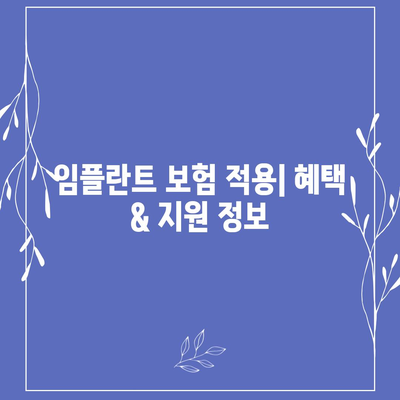 경상남도 합천군 합천읍 임플란트 가격 | 비용 | 부작용 | 기간 | 종류 | 뼈이식 | 보험 | 2024