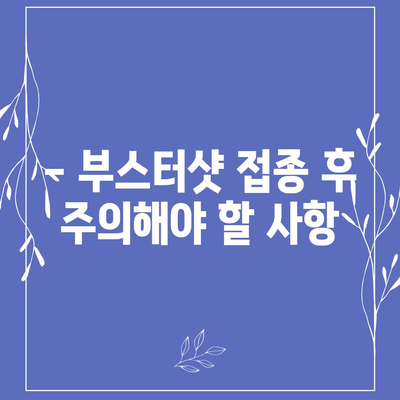 부스터샷 예약, 쉽고 빠르게 완벽 가이드 | 코로나19, 백신, 예약 방법, 주의 사항