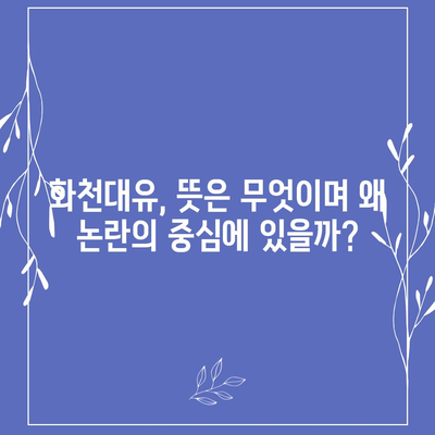 화천대유, 그 이름에 담긴 의미| 뜻과 논란의 중심 | 화천대유, 대장동, 개발 사업, 논란, 의혹