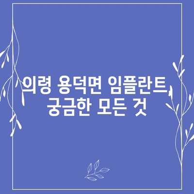 경상남도 의령군 용덕면 임플란트 가격 | 비용 | 부작용 | 기간 | 종류 | 뼈이식 | 보험 | 2024