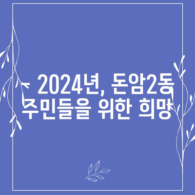 서울시 성북구 돈암2동 민생회복지원금 | 신청 | 신청방법 | 대상 | 지급일 | 사용처 | 전국민 | 이재명 | 2024