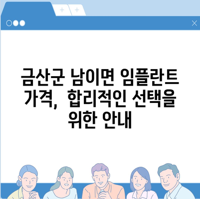 충청남도 금산군 남이면 임플란트 가격 | 비용 | 부작용 | 기간 | 종류 | 뼈이식 | 보험 | 2024