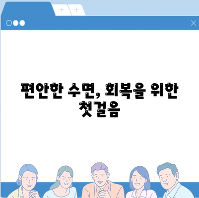 임플란트 수술 후 수면 장애 대처법