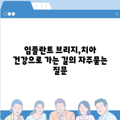 임플란트 브리지,치아 건강으로 가는 길