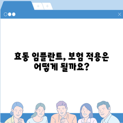 대전시 동구 효동 임플란트 가격 | 비용 | 부작용 | 기간 | 종류 | 뼈이식 | 보험 | 2024