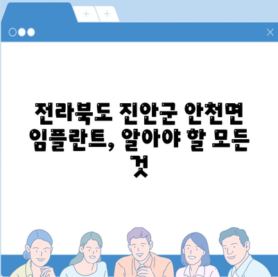 전라북도 진안군 안천면 임플란트 가격 | 비용 | 부작용 | 기간 | 종류 | 뼈이식 | 보험 | 2024