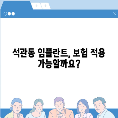 서울시 성북구 석관동 임플란트 가격 | 비용 | 부작용 | 기간 | 종류 | 뼈이식 | 보험 | 2024