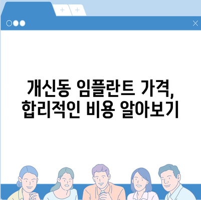 충청북도 청주시 서원구 개신동 임플란트 가격 | 비용 | 부작용 | 기간 | 종류 | 뼈이식 | 보험 | 2024