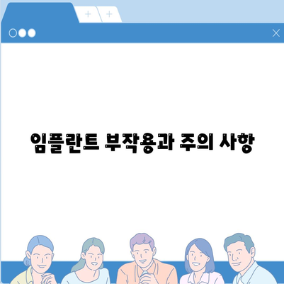 경상남도 김해시 활천동 임플란트 가격 | 비용 | 부작용 | 기간 | 종류 | 뼈이식 | 보험 | 2024