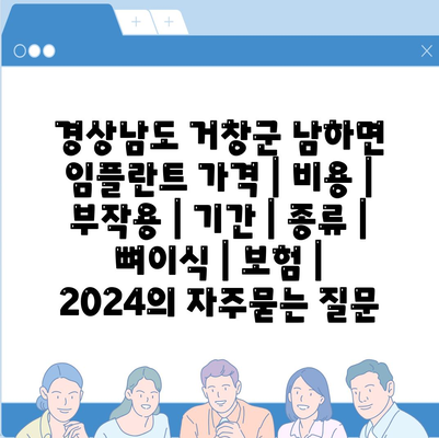 경상남도 거창군 남하면 임플란트 가격 | 비용 | 부작용 | 기간 | 종류 | 뼈이식 | 보험 | 2024