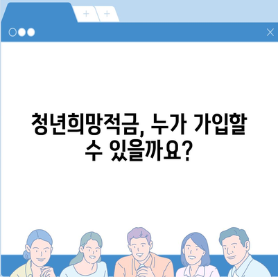 2024 청년희망적금 신청 완벽 가이드 | 신청 자격, 방법, 혜택 총정리