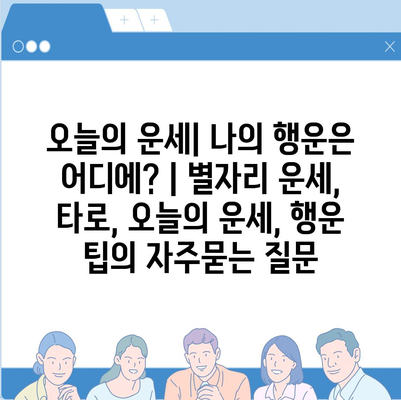 오늘의 운세| 나의 행운은 어디에? | 별자리 운세, 타로, 오늘의 운세, 행운 팁