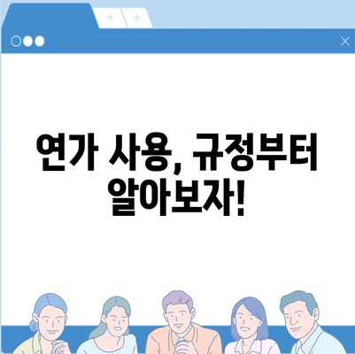 공무원 연가 사용 가이드| 알아두면 유용한 정보 & 꿀팁 | 연가, 휴가, 공무원, 사용법, 규정