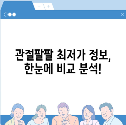 관절팔팔 가격 비교분석 | 최저가 정보, 할인 정보, 구매 가이드