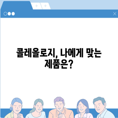 콜레올로지 가격 비교 & 추천 | 콜레올로지 종류, 장단점, 구매 가이드