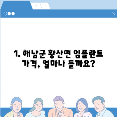 전라남도 해남군 황산면 임플란트 가격 | 비용 | 부작용 | 기간 | 종류 | 뼈이식 | 보험 | 2024