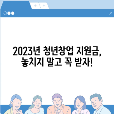 청년창업 성공의 첫걸음! 2023년 청년창업지원금 신청 완벽 가이드 | 창업 지원, 사업 계획서, 정부 지원금, 성공 전략