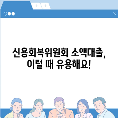 신용회복위원회 소액대출 이용 가이드 | 신용회복, 소액대출, 금융 지원, 재무 상담