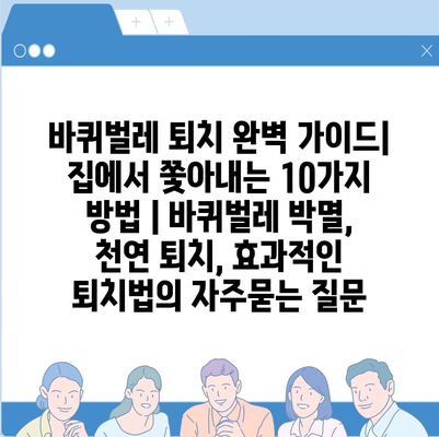 바퀴벌레 퇴치 완벽 가이드| 집에서 쫓아내는 10가지 방법 | 바퀴벌레 박멸, 천연 퇴치, 효과적인 퇴치법