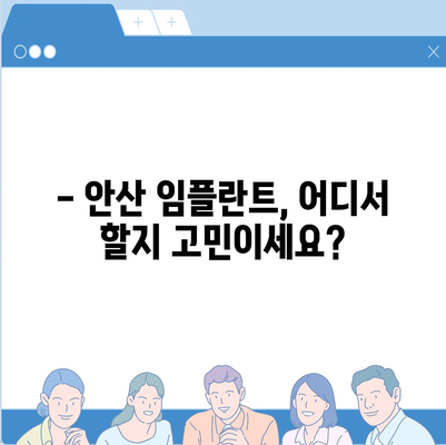 안산 임플란트 가격 비교 가이드| 치과별 가격 정보 & 추천 | 임플란트 가격, 안산 치과, 비용, 추천