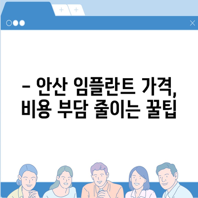 안산 임플란트 가격 비교 가이드| 치과별 가격 정보 & 추천 | 임플란트 가격, 안산 치과, 비용, 추천