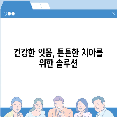 임플란트 제거 후 구강 건강 관리