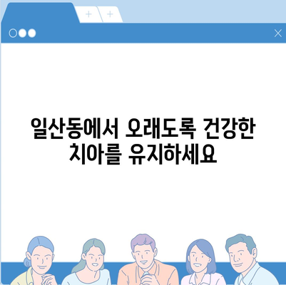 일산동 치과 임플란트,반영구적으로