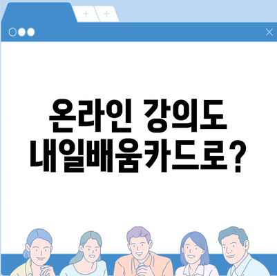 국민내일배움카드 사용 가능한 곳 총정리 |  훈련과정, 교육기관, 온라인 강의, 할인 정보