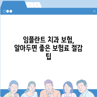 임플란트 치과 보험,알아두면 좋은 보험료 절감 팁