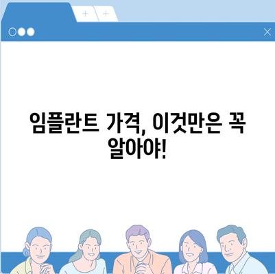 전체 임플란트 비용 고려 사항 탐구