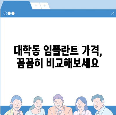 서울시 관악구 대학동 임플란트 가격 | 비용 | 부작용 | 기간 | 종류 | 뼈이식 | 보험 | 2024