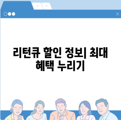 리턴큐 판매 가격 비교 분석 | 최저가, 판매처, 리뷰, 할인 정보