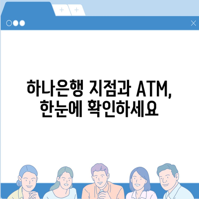 하나은행 ATM 위치 찾기| 빠르고 쉽게 내 주변 ATM 찾는 방법 | 하나은행, ATM 위치, 지점 찾기