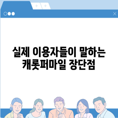 캐롯퍼마일 자동차보험 후기| 실제 이용자 경험 및 장단점 분석 | 자동차보험, 운전습관, 할인