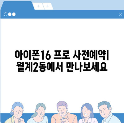 서울시 노원구 월계2동 아이폰16 프로 사전예약 | 출시일 | 가격 | PRO | SE1 | 디자인 | 프로맥스 | 색상 | 미니 | 개통