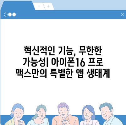 아이폰16 프로 맥스의 새로운 시대를 연 앱 생태계