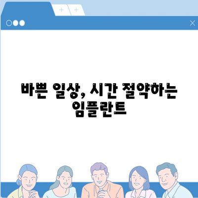 빠른 임플란트 수술,시간 절약 고려하기