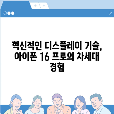 아이폰 16 출시일 프로 디자인 | 어떻게 변화할까?