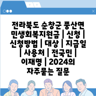 전라북도 순창군 풍산면 민생회복지원금 | 신청 | 신청방법 | 대상 | 지급일 | 사용처 | 전국민 | 이재명 | 2024