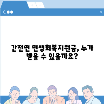 전라남도 구례군 간전면 민생회복지원금 | 신청 | 신청방법 | 대상 | 지급일 | 사용처 | 전국민 | 이재명 | 2024