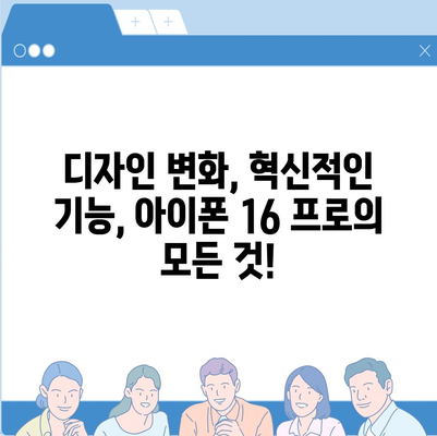 아이폰 16 프로 출시일 및 디자인 정리