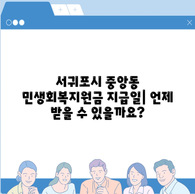 제주도 서귀포시 중앙동 민생회복지원금 | 신청 | 신청방법 | 대상 | 지급일 | 사용처 | 전국민 | 이재명 | 2024