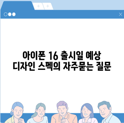 아이폰 16 출시일 예상 디자인 스펙