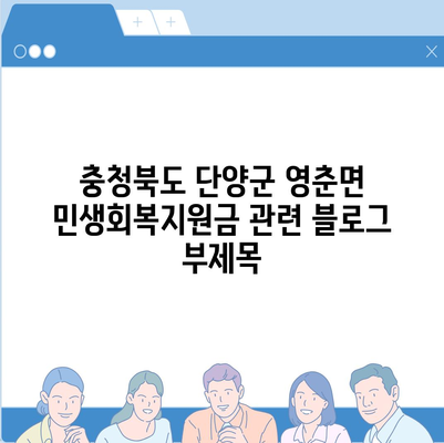 충청북도 단양군 영춘면 민생회복지원금 | 신청 | 신청방법 | 대상 | 지급일 | 사용처 | 전국민 | 이재명 | 2024