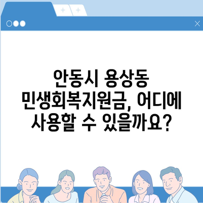 경상북도 안동시 용상동 민생회복지원금 | 신청 | 신청방법 | 대상 | 지급일 | 사용처 | 전국민 | 이재명 | 2024