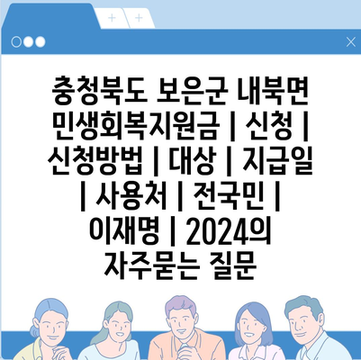 충청북도 보은군 내북면 민생회복지원금 | 신청 | 신청방법 | 대상 | 지급일 | 사용처 | 전국민 | 이재명 | 2024