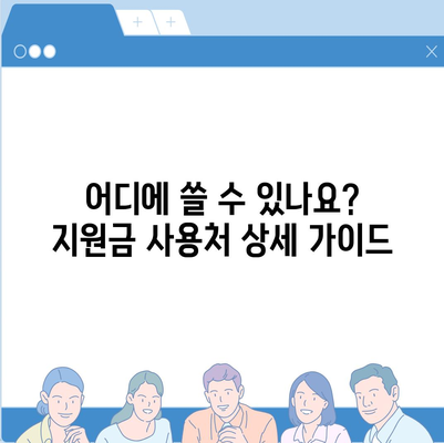 경상북도 영주시 장수면 민생회복지원금 | 신청 | 신청방법 | 대상 | 지급일 | 사용처 | 전국민 | 이재명 | 2024