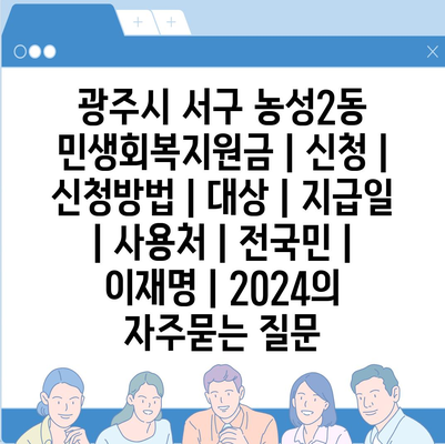 광주시 서구 농성2동 민생회복지원금 | 신청 | 신청방법 | 대상 | 지급일 | 사용처 | 전국민 | 이재명 | 2024