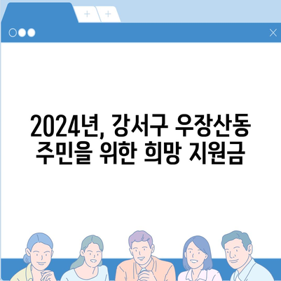 서울시 강서구 우장산동 민생회복지원금 | 신청 | 신청방법 | 대상 | 지급일 | 사용처 | 전국민 | 이재명 | 2024