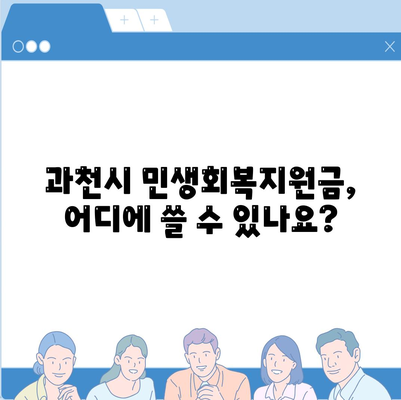 경기도 과천시 과천동 민생회복지원금 | 신청 | 신청방법 | 대상 | 지급일 | 사용처 | 전국민 | 이재명 | 2024